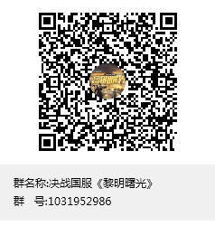 1584420586648057258.png 决战国服《黎明曙光》群聊二维码.png